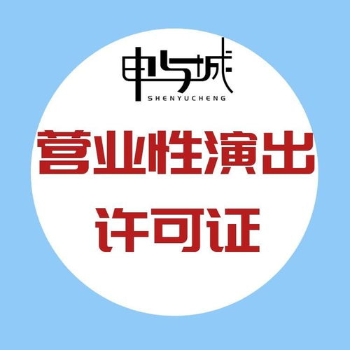 上海演出经纪人备案代办及营业性演出许可证办理全攻略