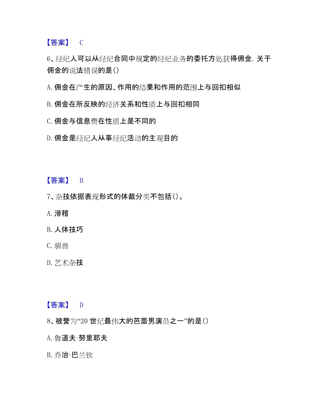 演出经纪实务试题+答案精析 经营演出及经纪业务